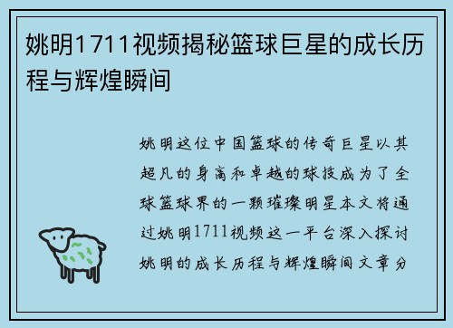 姚明1711视频揭秘篮球巨星的成长历程与辉煌瞬间