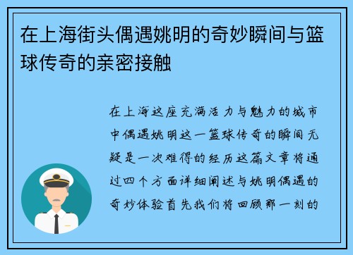 在上海街头偶遇姚明的奇妙瞬间与篮球传奇的亲密接触